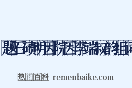 题石碛明因院因李端叔韵组词是什么意思的图片